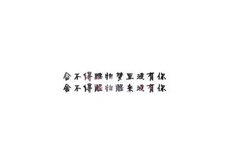 纯文字图片,背景要白色的,字可以是搞笑伤感等等
