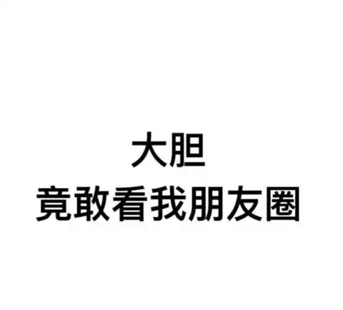 朋友圈已关闭背景图分享

