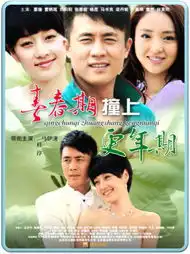 青春期撞上更年期2剧情介绍142分集大结局
