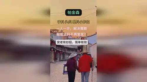 帕金森手抖脚抖有妙招
