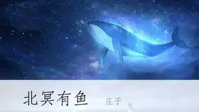 5.25语文第六单元第二十一课庄子二则之北冥有鱼第一课时

