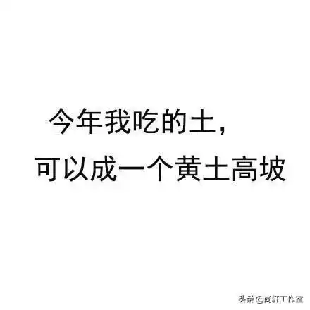 2020爆笑语录精选毒鸡汤笑中带泪句句现实
