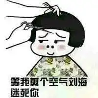 剪头发表情包微信头像图片大全