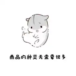 平凡的愿望夫君君仓鼠表情包
