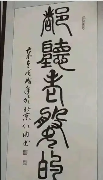 那些易认错的爆笑书法作品,没文化不要轻易读出声哈哈哈哈哈
