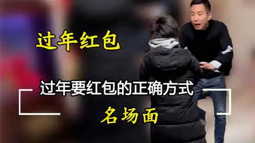过年要红包的正确方式,进门就是助跑加滑跪,哪是拜年纯粹是抢劫
