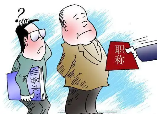 有多少学校敢公开职称评审的全过程女教师自曝职称不公平内幕