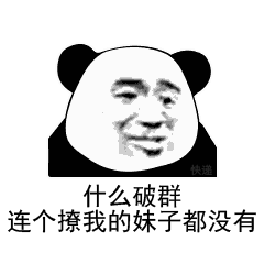 暴漫斗图去白底的表情包终于看清,男人都是大猪蹄子