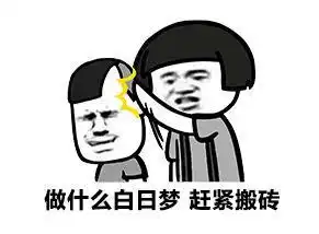 起来起来去搬砖了,搬砖搞笑表情包
