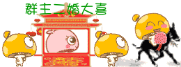 qq表情群主二婚大喜群主搞笑图片
