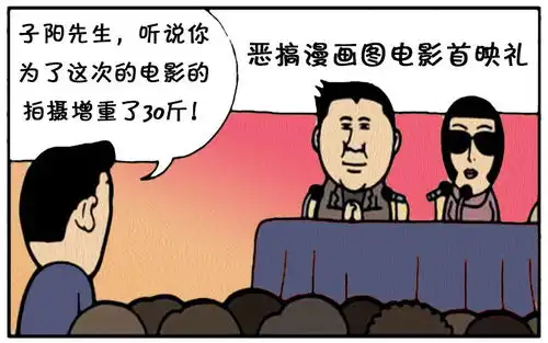 恶搞漫画胖子演员很厉害
