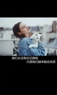 越来越会说谎
