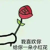 我喜欢你表情包
