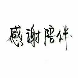 回来了感谢你们的等待处一波新深交吧深交k通过这次看.顾以笙的美拍
