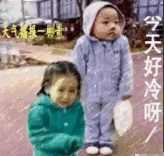 今天好冷呀
