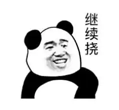 继续挠熊猫头表情包