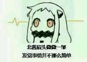那什么,,北方栖姬有表情包吗..
