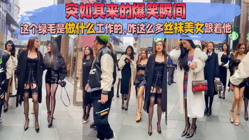 这个绿毛是做什么工作的,咋这么多丝袜美女跟着他,爆笑瞬间盘点
