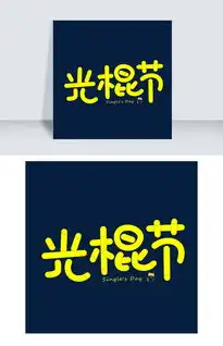 光棍节黄色卡通创意艺术字设计图片素材psb格式下载其他大全
