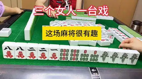 四川麻将三个女人一台戏,这场麻将很有趣
