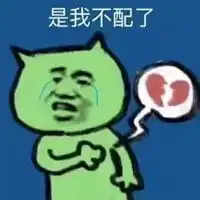 我不配的表情包