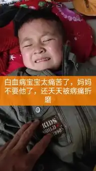 白血病小嘉诚5岁快手直播
