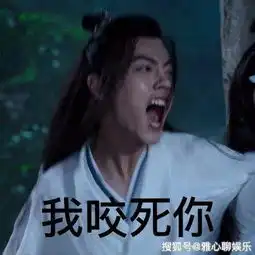 陈情令,搞笑表情包太搞笑,第一波来袭
