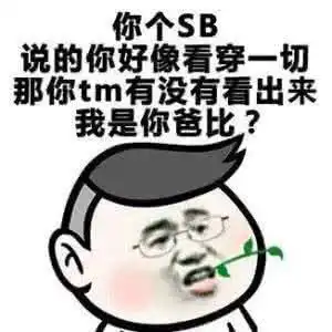 幽默段子早知道你长这样,当时我就不该同意你爸
