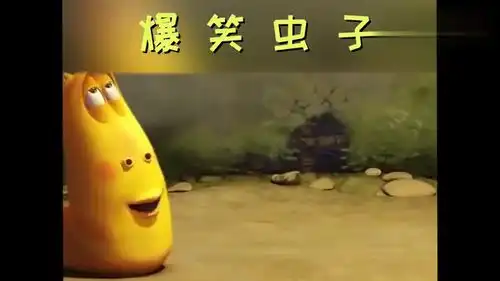 爆笑虫子吃货的本质就是什么也无法阻挡住那一颗想要吃的心

