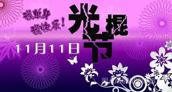 2015创意光棍节海报史上最著名的十大光棍
