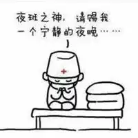 上夜班的图片带字上夜班太难熬搞笑图片

