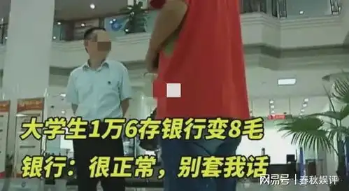为女儿存款16000学费,取钱时仅剩8毛6分,银行正常扣款饭卡银行卡储蓄卡收入证明网易订阅
