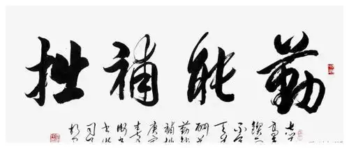 到领导办公室,不懂的书法不要乱读,更不能捧腹大笑,除非忍不住
