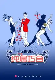 东方桥纯属巧合潮流台词笑点不断
