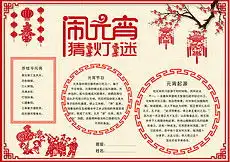 闹元宵猜灯谜模板闹元宵猜灯谜模板下载闹元宵猜灯谜模板素材我图网
