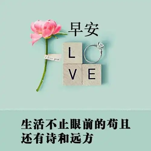 早安美图问候一声情意长幸福快乐福满满
