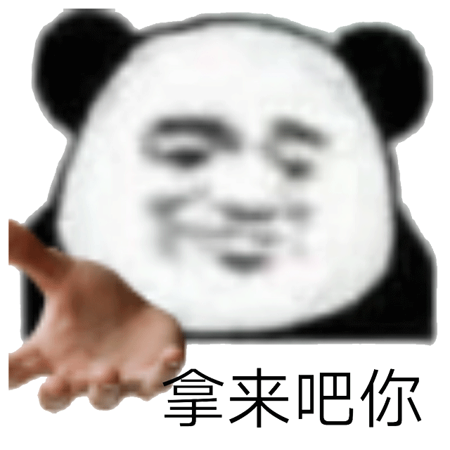 拿来吧你表情包可爱熊猫