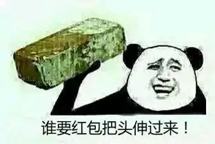 谁有一张搞笑图片,就是暴走漫画谁要红包把头伸过来
