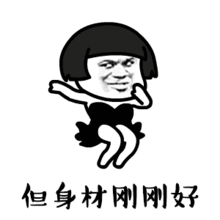 抖音我有一点小肉肉身体刚刚好搞笑表情包大全
