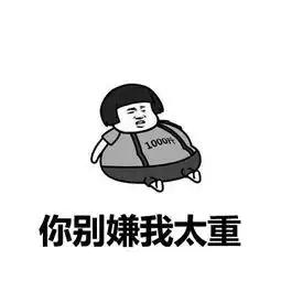 不管,我要吃肉肉,就要吃肉肉抖音热门表情包
