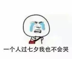 有趣表情包获取七夕