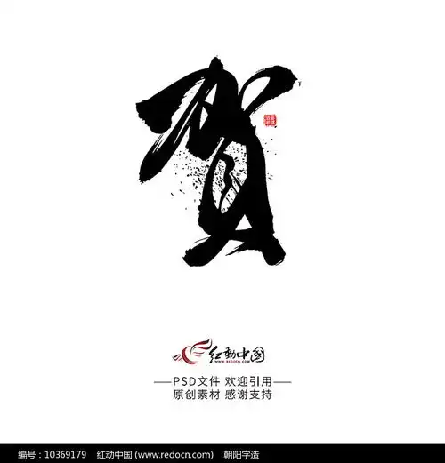 贺字
