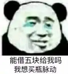 分享一个套路男朋友的小游戏,你发表情包,他给钱
