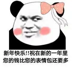 搞笑表情包新年快乐,祝在新的一年里您的钱比您的表情包还要多
