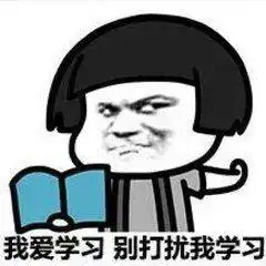 爱学习表情包送你考研复习的你

