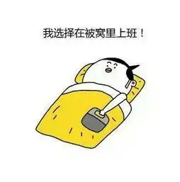 周末就该睡觉搞笑表情包
