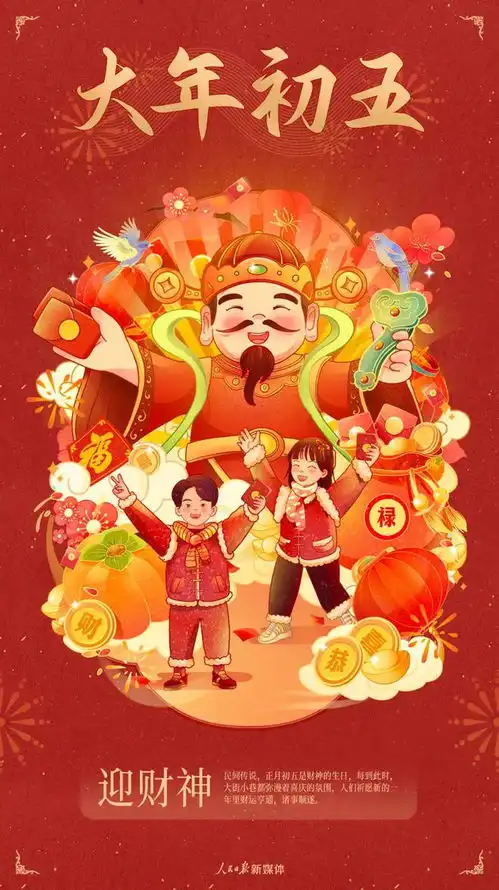 初五迎财神
