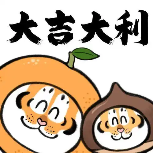 快过年啦,送您一组萌虎表情包
