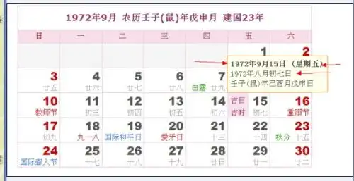 阴历1972年八月七号这一天阳历是几月几号
