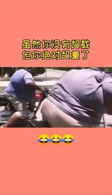 肥胖男子爆笑骑车,网友虽然你没有超载但你绝对超重了
